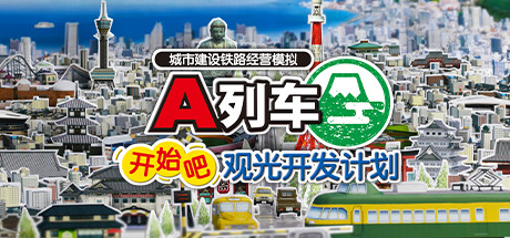 A列车,开始吧 观光开发计划/A-Train: All Aboard! Tourism(v34350) 模拟经营-第1张