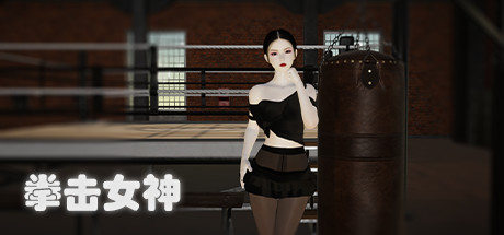 拳击女神(Build.9056195) 格斗游戏-第1张