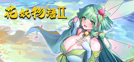 捉妖物语/Flower girl 2(Build.9163320-新DLC扩展包模式+DLC扩展包) 休闲解谜-第1张