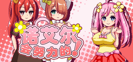 诺艾尔会努力的!Noelle Does Her Best! 角色扮演-第1张