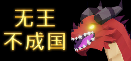 无王国度/No King No Kingdom(v13.0整合3DLC) 策略战棋-第1张