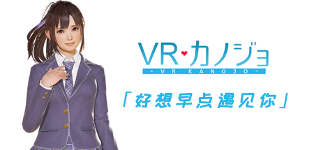 VR女友(V1.05.4.3.34353-STEAM豪华完整版-集成免VR) 冒险游戏-第1张