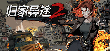 归家异途2/HomeBehind 2(正式版-V1.0.3f0.2-心灵特工) 策略战棋-第1张
