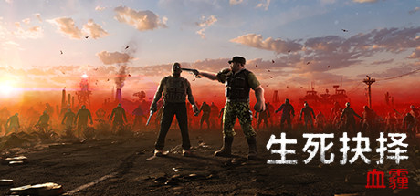 生死抉择:血霾/Decision:Red Daze 角色扮演-第1张