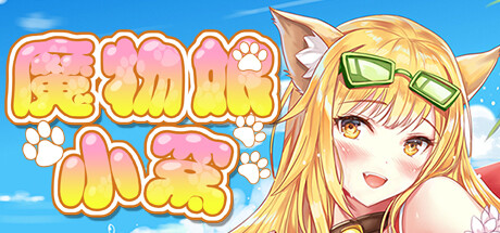 魔物娘小窝(Build.9348263) 休闲解谜-第1张