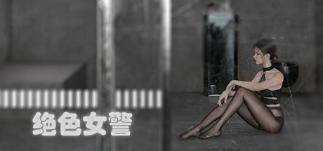绝色女警(Build.9314234) 角色扮演-第1张