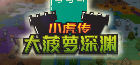 小虎传:大菠萝深渊(Build.9399176-0.9.0) 角色扮演-第1张