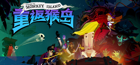 重返猴岛/Return to Monkey Island(v570741) 冒险游戏-第1张