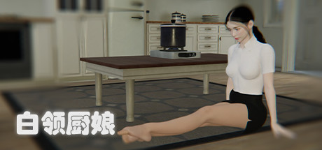 白领厨娘(Build.8753369) 角色扮演-第1张