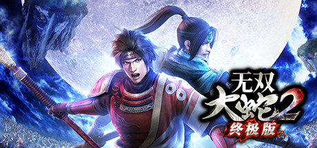 无双大蛇2终极版(v1.0.0.1) 动作游戏-第1张