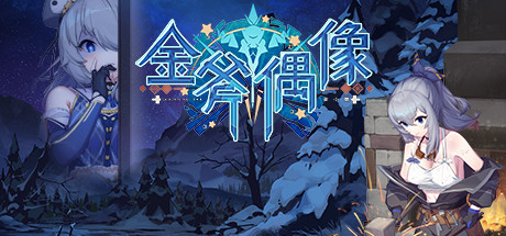 金斧偶像金小萱/Golden Axe Idol(Build.9775227) 角色扮演-第1张