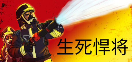 生死悍将/Fire Commander(v1.1) 策略战棋-第1张