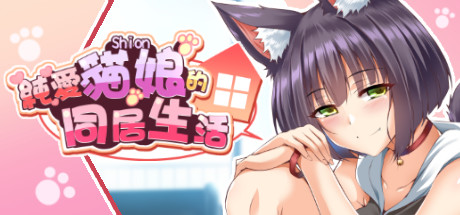 純愛貓娘的同居生活(正式版-Build.9830840-0.1.7-万圣节特别篇) 角色扮演-第1张