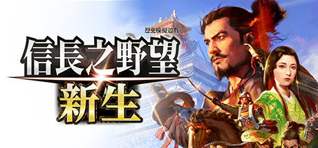 信長之野望･新生-豪华版（V1.05+DLC+预购特典） 模拟经营-第1张