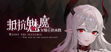 抵抗魅魔-被魔纹侵蚀的女骑士的末路(Build.9983916-1.05-无双模式) 角色扮演-第1张