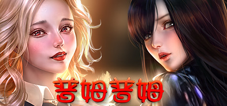 普姆普姆/PumPum(Build.8636666-DLC#3-新女孩+5) 冒险游戏-第1张
