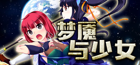 梦魇与少女(V1.012) 角色扮演-第1张