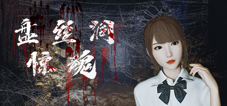 盘丝洞惊魂(Build.10242489+DLC+中文语音) 休闲解谜-第1张