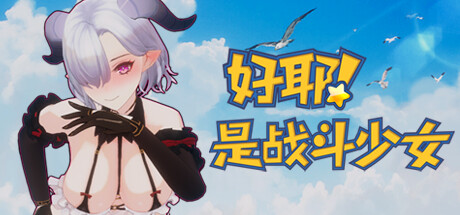 好耶!是战斗少女(Build.10241854-+DLC) 动作游戏-第1张