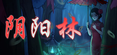 阴阳林(Build.10302071) 恐怖游戏-第1张