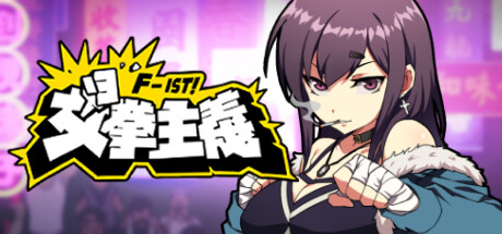 女拳主义/F-ist!(V1.1.2.8改版-新套路拳法) 动作游戏-第1张