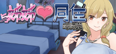 与姊姊同住的时光(Build.10497011) 角色扮演-第1张
