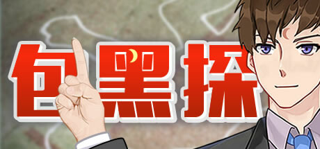 包黑探(完整版-Build.10440783-全5章) 角色扮演-第1张