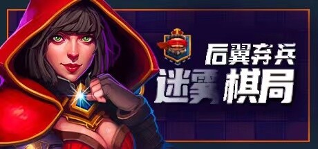 后翼弃兵:迷雾棋局(Build.10667863-1.0.1-完整版发布) 策略战棋-第1张