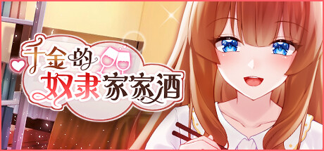 千金的奴隶家家酒(Build.10772435-1.0.2+DLC) 角色扮演-第1张