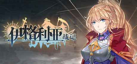 伊格利亚战记/The Heroic Legend Of Eagarlnia(正式版V0.91-晦明风火+DLC-晦明风火扩展包+中文语音) 策略战棋-第1张