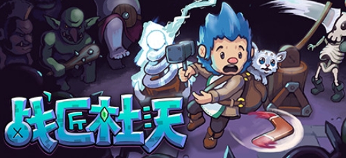 战匠杜沃/Dwerve(Build.8848244-1.0.3) 策略战棋-第1张