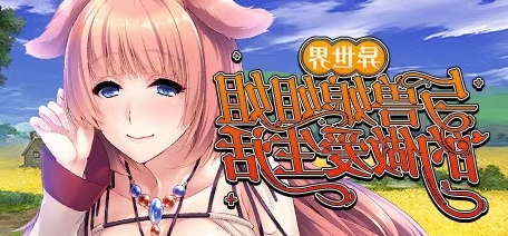 异世界与兽娘姐姐的生活(Build.8913503-1.3.6) 休闲解谜-第1张