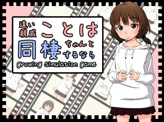 与远房亲戚小琴的同居生活遠い親戚ことはちゃんと同棲するなら 官方中文版[电脑611M] 电脑端-第2张