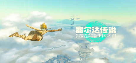 塞尔达传说王国之泪(V1.2.0-模拟器版本) 角色扮演-第1张