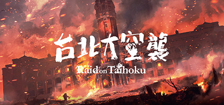 台北大空襲/Raid on Taihoku(V23.05.20) 冒险游戏-第1张