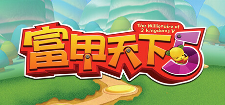 富甲天下5(V1.06HF3-富贵来临) 角色扮演-第1张