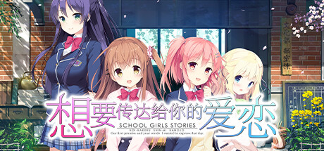 想要传达给你的爱恋/Koi x Shin Ai Kanojo 休闲解谜-第1张