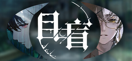 目盲/Blind（Build.11490049+全DLC） 休闲解谜-第1张