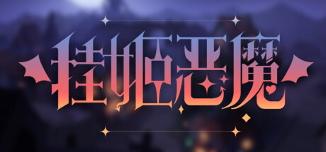 挂姬恶魔(V0.3.8-绝影妖姬-红颜魔瞳+全DLC) 休闲解谜-第1张