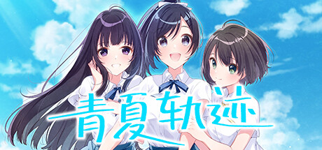 青夏轨迹(Build.11783789+DLC+特典) 休闲解谜-第1张