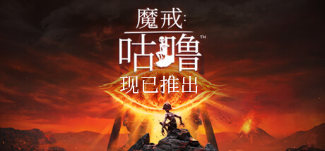 魔戒:咕噜/The Lord of the Rings Gollum(v2.2) 冒险游戏-第1张