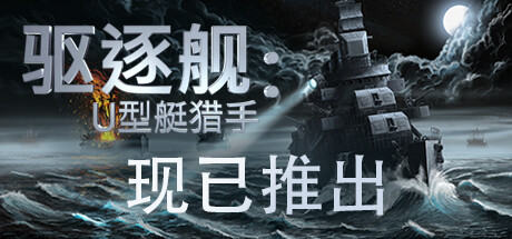 驱逐舰:U型艇猎手/Destroyer: The U-Boat Hunter (更新v1.0) 模拟经营-第1张