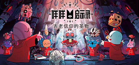 咩咩启示录/Cult of the Lamb(v1.3.2.341—更新罪孽DLC 古老信仰的圣物+新DLC异教徒包) 冒险游戏-第1张