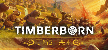 海狸浮生记/Timberborn (更新v0.5.9.0) 模拟经营-第1张