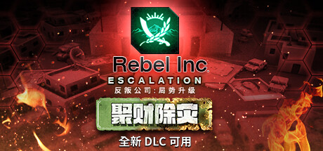 反叛公司:局势升级/Rebel Inc: Escalation(V1.4.0.10(10)-1-V43+全DLC+沙海秘事-聚财除灾+场景编辑器) 策略战棋-第1张