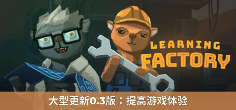 学习工厂/Learning Factory(v0.22.139) 模拟经营-第1张