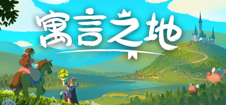 寓言之地/Fabledom(V0.52) 模拟经营-第1张