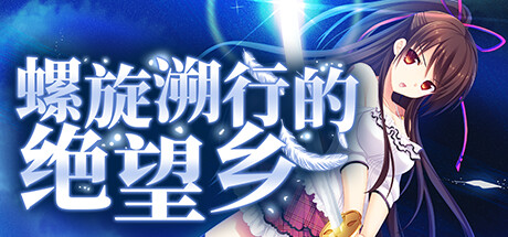 螺旋溯行的绝望乡(Build.11325319+全DLC) 休闲解谜-第1张