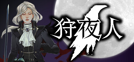 狩夜人/Hunt the Night(V1.1HF) 动作游戏-第1张