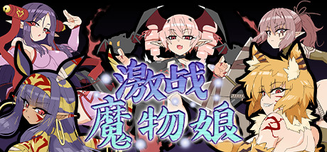激战魔物娘(V2.0.3+全DLC) 角色扮演-第1张